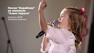 Ария Ассоль «Кораблик» из мюзикла «Алые паруса» // Ананко Милана // 6 лет