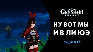 Genshin Impact Прохождение новичка Русская озвучка МЫ В ЛИ Юэ !!!!