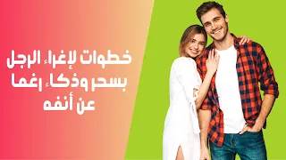 خطوات لإغراء الرجل بسحر وذكاء رغما عن أنفه