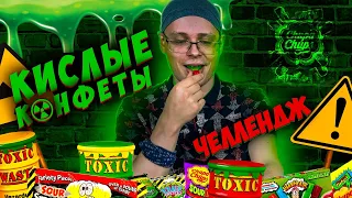 ЕДИМ САМЫЕ КИСЛЫЕ КОНФЕТЫ В МИРЕ | КИСЛЫЙ ЧЕЛЛЕНДЖ! #toxicwaste #эксперимент