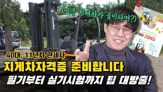 [지게차 필기편] 관세사 11년차, 나이 40대, 지게차 자격증 도전썰