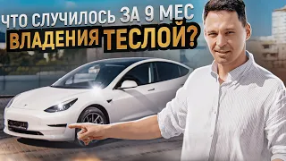 ⚡⚡⚡Обзор Tesla model 3 за 9 месяцев владения автомобилем // Где заряжать? / Сколько едет?