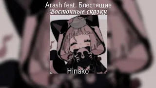 Arash feat. Блестящие - Восточные сказки speed up