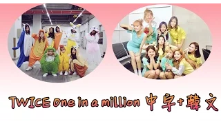 TWICE One in a million 中字+韓文