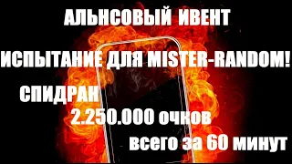 Альянсовый ивент! 2,25м за 1 час!