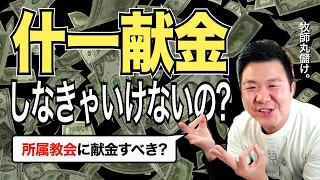 「十分の一献金(什一献金)」はしなければならないのか。キリスト教の献金問題】