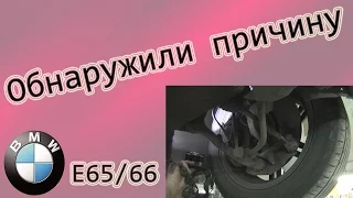 БМВ-7 ( Е65/66 ) Обнаружили причину