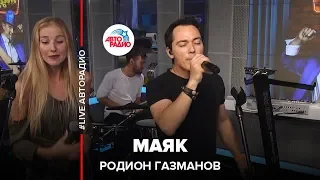 Родион Газманов - Маяк (LIVE @ Авторадио)