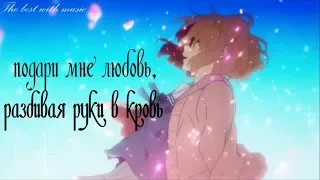 Подари мне любовь, разбивая руки в кровь... [AMV]