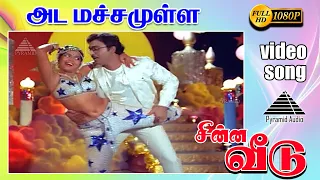 அட மச்சமுள்ள HD Video Song | சின்ன வீடு | பாக்கியராஜ் | கல்பனா |  இளையராஜா