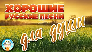 ХОРОШИЕ РУССКИЕ ПЕСНИ ❀ ДЛЯ ДУШИ ❀ СБОРНИК ДУШЕВНЫХ ПЕСЕН ❀