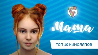 ТОП 10 КИНОЛЯПОВ МАШИ ИЗ FUNNY FRIENDS