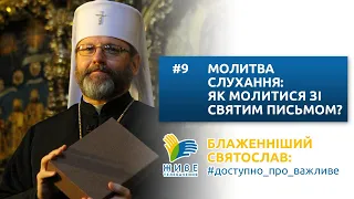 Блаженніший Святослав: #доступно_про_важливе | Молитва слухання: як молитися зі Святим Письмом?