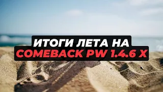 ИТОГИ ЛЕТА ИГРЫ НА КАМБЕКЕ! / COMEBACK 1.4.6 X / PERFECT WORLD 2023