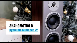 Апгрейд акустики, или знакомство с Dynaudio Audience 72