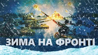 Чого чекати на фронті взимку?