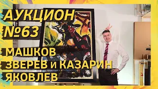 Аукцион ArtSale.info № 63. Машков, Зверев и Казарин, Яковлев, Бурлюк. 17–23 марта 2021 (18+)