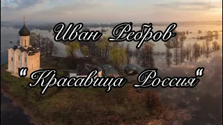 Иван Ребров «Красавица Россия». Русские пейзажи.