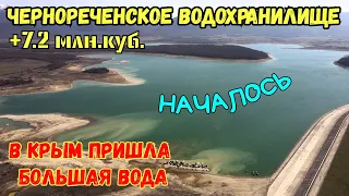 Крым с водой.ЧЕРНОРЕЧЕНСКОЕ водохранилище ПОПОЛНИЛОСЬ на 7,2 млн.кубов.НАВОДНЕНИЕ на реке ЧЁРНАЯ