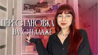 ПЕРЕСТАНОВКА НА КНИЖНОМ СТЕЛЛАЖЕ || параллельно отвечаю на ваши вопросы!