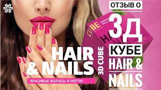 Отзыв о 3Д Кубе Hair & Nails