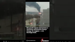 Мощный взрыв прогремел в Луганске несколько минут назад  На кадрах — его последствия