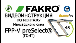 Мансардное окно  FPP-V preSelect® | FAKRO |  Видеоинструкция по монтажу (гонт)