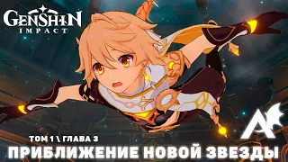 Genshin Impact - Приближение новой звезды [Том 1, Глава 3] (Полное прохождение без комментариев)