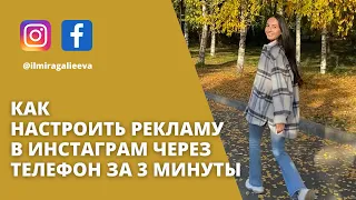 КАК НАСТРОИТЬ РЕКЛАМУ В ИНСТАГРАМ С ТЕЛЕФОНА | НАСТРОЙКА РЕКЛАМЫ ЧЕРЕЗ КНОПКУ ПРОДВИГАТЬ ЗА 3 МИНУТЫ