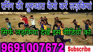 For Girls How to start running कैसे करें रनिंग स्टार्ट लड़कियां ।