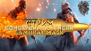 BATTLEFIELD 1 ➽ СТРИМ ➽  ВЕЧЕР  ТОП-ГЕЙМЕРА