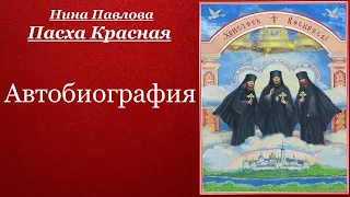 Автобиография. Пасха Красная - Нина Павлова