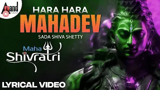 Hara Hara Mahadeva Lyrical Video Song | Desi Mohan | Sada Shiva Shetty | #anandaudio