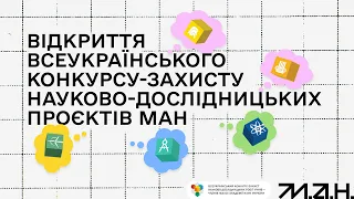 Відкриття конкурсу-захисту МАН 2023