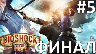 BIOSHOCK INFINITE ► Финальное прохождение ► Стрим #5 ► 16+