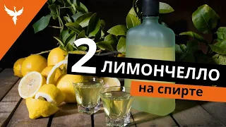 рДЖ 45: Два лимончелло на спирту. "Почти" итальянский рецепт на цедре, с соком или без. Как лучше?