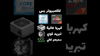 هل معالجات أبل أحسن من معالج إنتل و اي ام دي ؟؟  Apple VS Intel & AMD