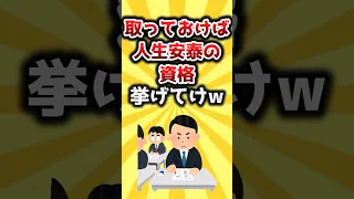 【2ch有益スレ】取っておけば人生安泰の資格挙げてけw #shorts