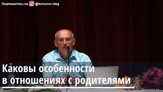 Торсунов О.Г.  Каковы особенности в отношениях с родителями