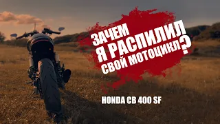 Зачем я распилил свой мотоцикл? История HONDA CB 400 SF CAFE RACER