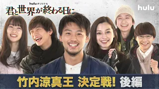 竹内涼真・中条あやみ 他キャスト出演！＜竹内涼真王 決定戦！後編＞「君と世界が終わる日に」特別動画（Part3）