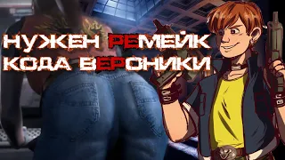 ПОЧЕМУ НАМ НУЖЕН RЕмейк CODE: VERONICA