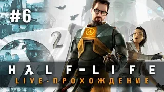 Live-Прохождение: "Half-Life 2" #6 [ФИНАЛ]