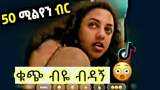 ቁጭ ብዬ ብዳኝ 😂 ቲክ ቶክ የሳምንቱ ምርጥ አስቂኝ ቪድዮዎች | tik tok ethiopian funny videos compilation