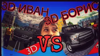 ГТА КРИМИНАЛЬНАЯ РОССИЯ 3D БОРИС VS 3D ИВАН