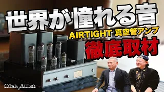 【世界へ届く日本のサウンド】AIRTIGHTの真空管アンプ徹底取材丨オタイオーディオTV