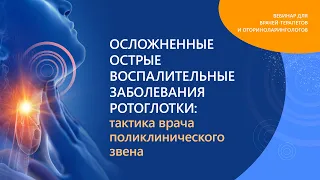 Свистушкин В.М. Осложнённые острые воспалительные заболевания ротоглотки.