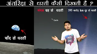 अंतरिक्ष से हमारी धरती कैसी दिखती है ? देखलो आज | What Does The Earth Look Like From Deep Space?