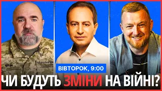 ⏰РАНКОВИЙ СПЕЦЕФІР. Чи будуть зміни на війні?