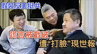 愛國名人假装反美挺共, 結果谎言被揭穿而身败名裂, 中国第一反美斗士遭现世报, 全網最详细打臉梳理----司马南矛盾的人生！